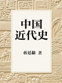中国近代史