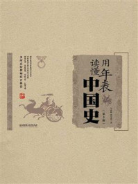 用年表读懂中国史（第3版）