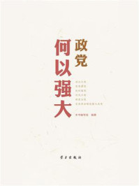 政党何以强大