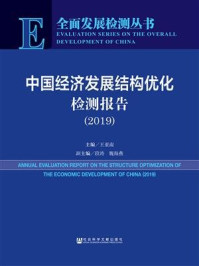 中国经济发展结构优化检测报告（2019）(全面发展检测丛书)