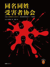 同名同姓受害者协会