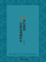 17世纪德国巴洛克戏剧研究