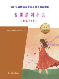 安妮系列小说（套装共8册）
