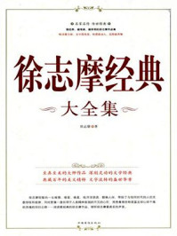 徐志摩诗歌全集