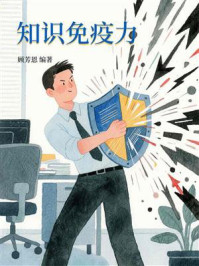 知识免疫力
