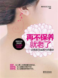 再不保养就老了：让肌肤美丽新生的秘密（全彩）