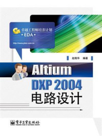 Altium DXP 2004电路设计