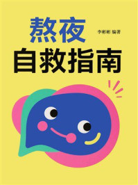 熬夜自救指南