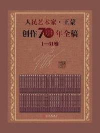 人民艺术家·王蒙创作70年全稿：1—61卷
