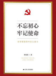 不忘初心 牢记使命——在学思践悟中永久奋斗