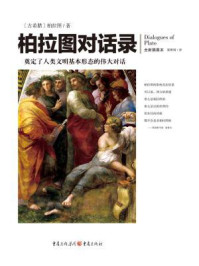 柏拉图对话录