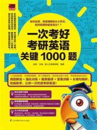 一次考好考研英语关键1000题