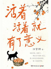 活着活着就有了意义