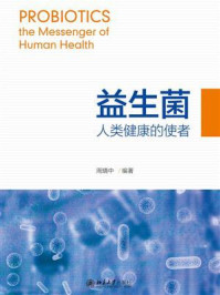 益生菌:人类健康的使者