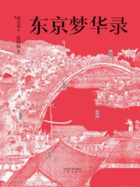 东京梦华录