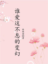 谁爱这不息的变幻