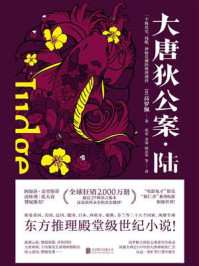 大唐狄公案·陆