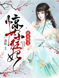 妖帝誓宠：惊世小狂妃