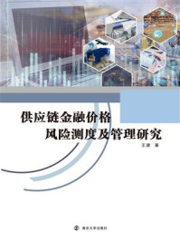 供应链金融价格风险测度及管理研究