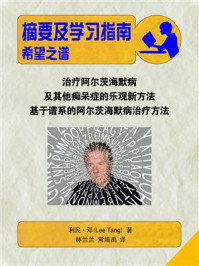 希望之谱:治疗阿尔茨海默病和其他痴呆的乐观新方法(摘要及学习指南)