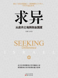 求异:从应许之地到创业国度