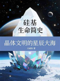 硅基生命简史:晶体文明的星辰大海