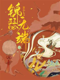 锦瑟无端