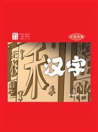 中国故事.汉字（日汉对照）