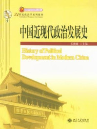 中国近现代政治发展史