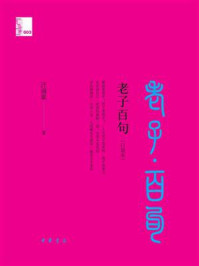 老子百句（口袋本）