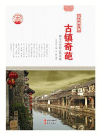 古镇奇葩