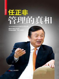 任正非：管理的真相（新版）