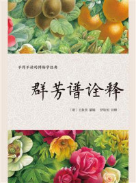 群芳谱诠释