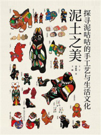 泥土之美:探寻泥咕咕的手工艺与生活文化