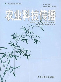 农业科技传播