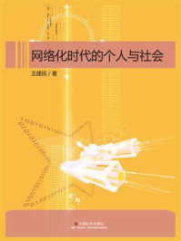 网络化时代的个人与社会