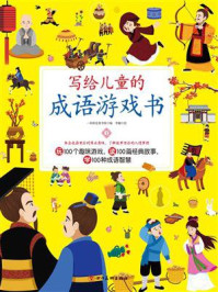 写给儿童的成语游戏书1