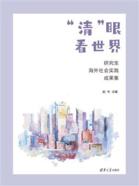 “清”眼看世界:研究生海外社会实践成果集