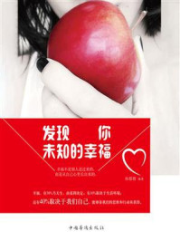 发现你未知的幸福