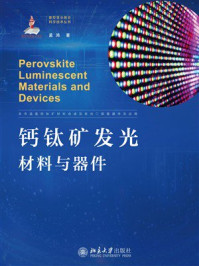 钙钛矿发光材料与器件