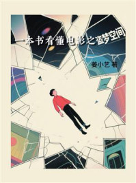 一本书看懂电影之盗梦空间