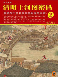 清明上河图密码:隐藏在千古名画中的阴谋与杀局2