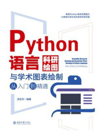 Python语言科研绘图与学术图表绘制从入门到精通
