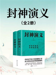 封神演义（全2册）