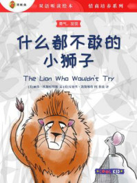 什么都不敢的小狮子(双语听读绘本·情商培养系列)