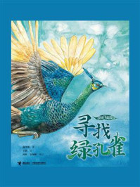 寻找绿孔雀