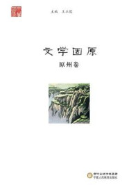 文学固原（原州卷）