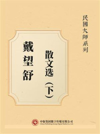 民国大师系列:戴望舒散文选(下)