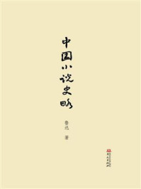 中国小说史略
