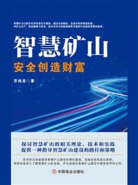 智慧矿山：安全创造财富